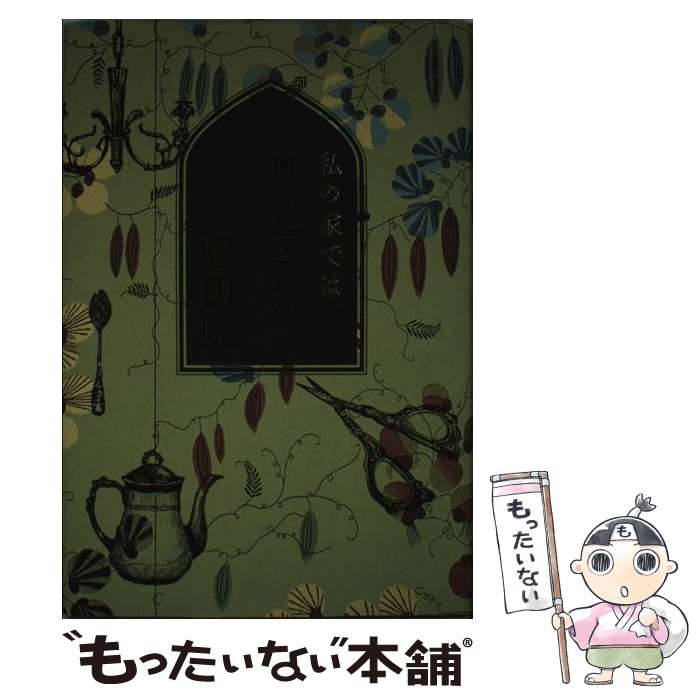 【中古】 私の家では何も起こらない / 恩田 陸 / メディアファクトリー [単行本]【メール便送料無料】【最短翌日配達対応】