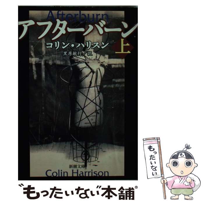 【中古】 アフターバーン 上巻 / コリン ハリスン, 黒原 敏行, Colin Harrison / 新潮社 [文庫]【メール便送料無料】【最短翌日配達対応】