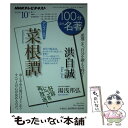 【中古】 100分de名著 NHKテレビテキスト 2015年10月 / 湯浅 邦弘 / NHK出版 ムック 【メール便送料無料】【あす楽対応】