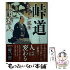 【中古】 峠道 鷹の見た風景 / 上田秀人 / 徳間書店 [文庫]【メール便送料無料】【あす楽対応】