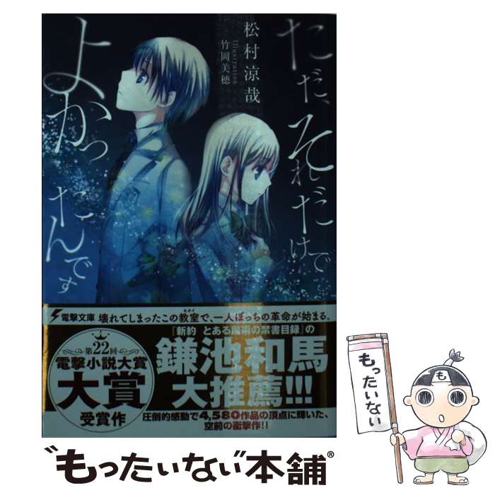 【中古】 ただ、それだけでよかったんです / 松村涼哉, 竹岡美穂 / KADOKAWA/アスキー・メディアワークス [文庫]【メール便送料無料】【最短翌日配達対応】
