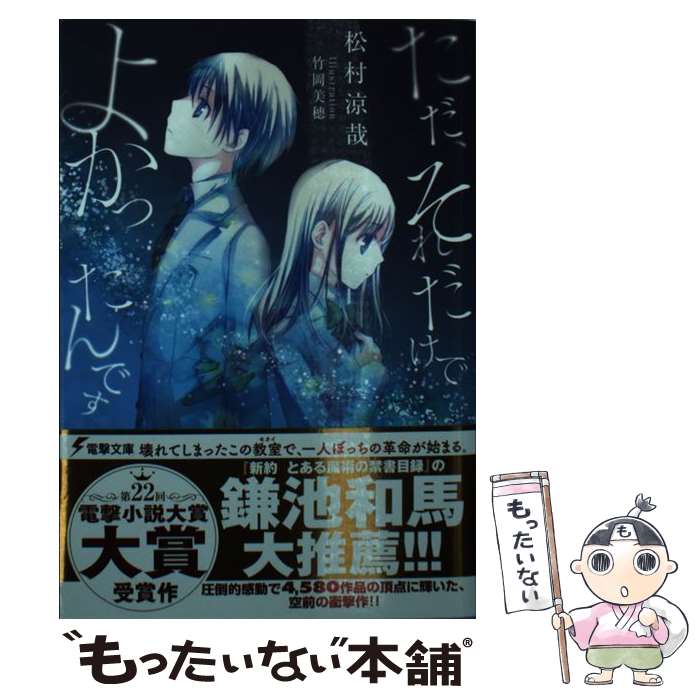 【中古】 ただ、それだけでよかったんです / 松村涼哉, 竹岡美穂 / KADOKAWA/アスキー・メディアワークス [文庫]【メール便送料無料】【あす楽対応】