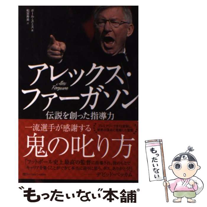 【中古】 アレックス・ファーガソン 伝説を創った指導力 / ポール・スミス, Paul Smith, 松宮 寿美 / SBクリエイティブ [単行本]【メール便送料無料】【あす楽対応】