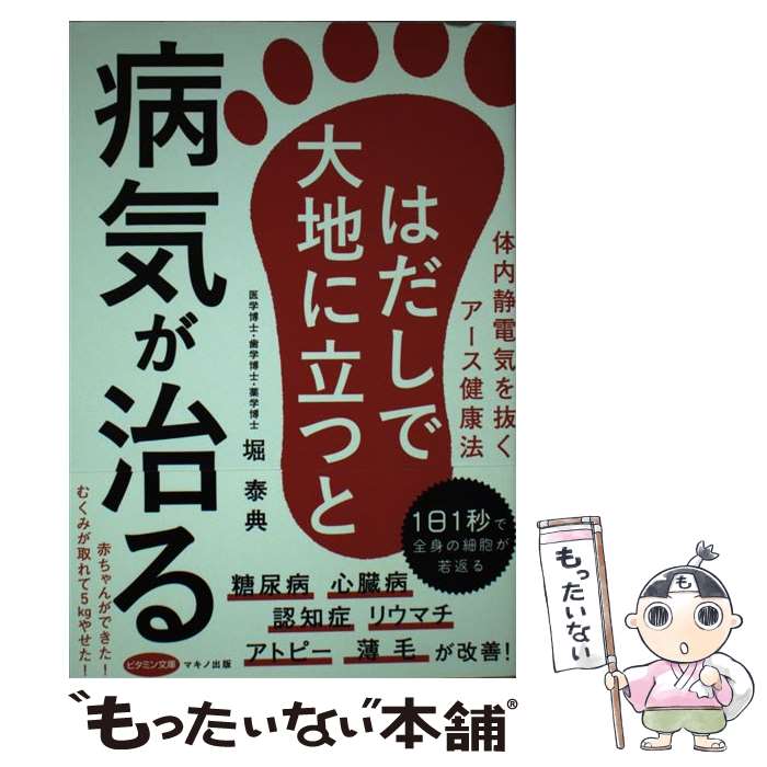 【中古】 はだしで大地に立つと病気が治る 体内静電気を抜くアース健康法 / 堀 泰典 / マキノ出版 [単..