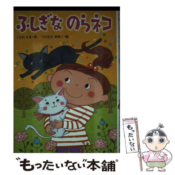 【中古】 ふしぎなのらネコ / くさの たき つじむら あゆこ / 金の星社 [単行本]【メール便送料無料】【あす楽対応】