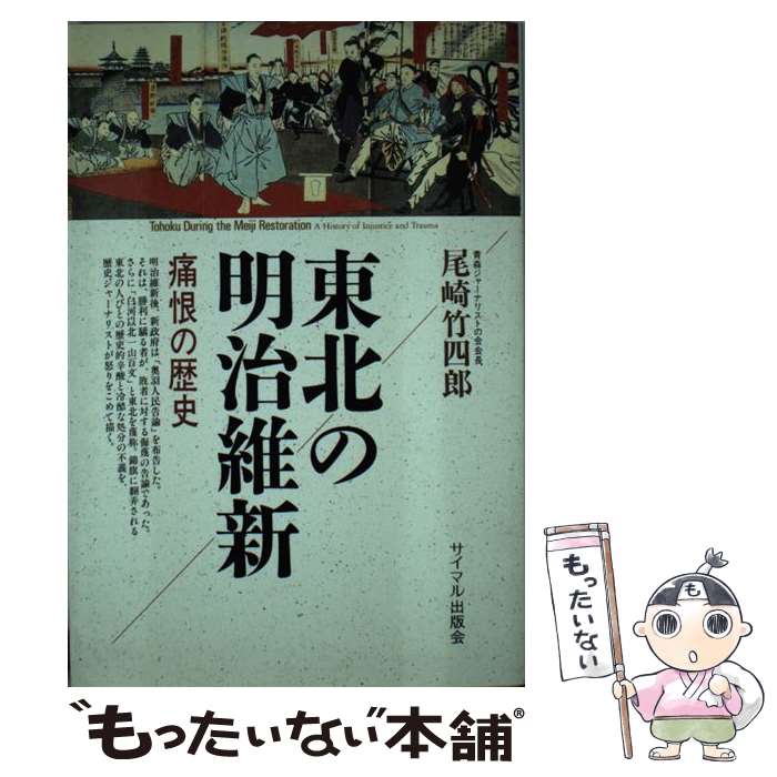 【中古】 東北の明治維新 痛恨の歴史 / 尾崎 竹四郎 / サイマル出版会 単行本 【メール便送料無料】【あす楽対応】