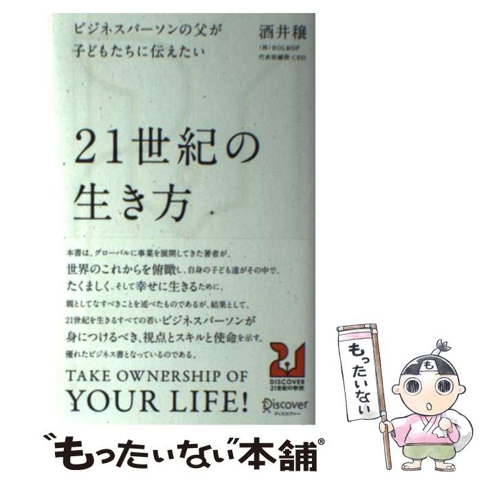 【中古】 ビジネスパーソンの父が子どもたちに伝えたい21世紀の生き方 / 酒井 穣 / ディスカヴァー・トゥエンティワン [単行本 ソフトカバー ]【メール便送料無料】【あす楽対応】