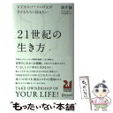  ビジネスパーソンの父が子どもたちに伝えたい21世紀の生き方 / 酒井 穣 / ディスカヴァー・トゥエンティワン 