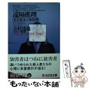 【中古】 遠隔推理 氷室想介の事件簿 ミステリー傑作集 / 吉村 達也 / 光文社 文庫 【メール便送料無料】【あす楽対応】