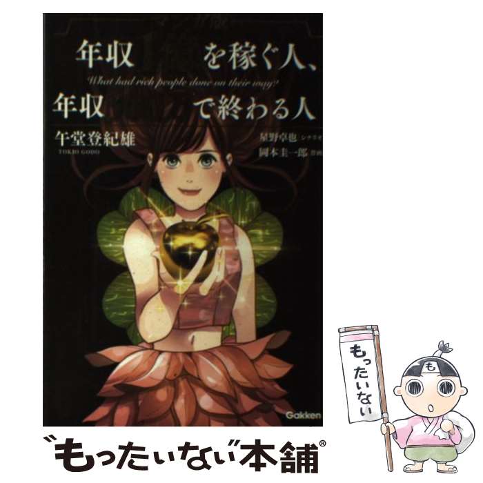 【中古】 マンガ版年収1億を稼ぐ人、年収300万で終わる人 / 午堂登紀雄, 岡本圭一郎 / 学研プラス [単行本]【メール便送料無料】【あす楽対応】