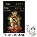 【中古】 マンガ版年収1億を稼ぐ人 年収300万で終わる人 / 午堂登紀雄, 岡本圭一郎 / 学研プラス 単行本 【メール便送料無料】【あす楽対応】