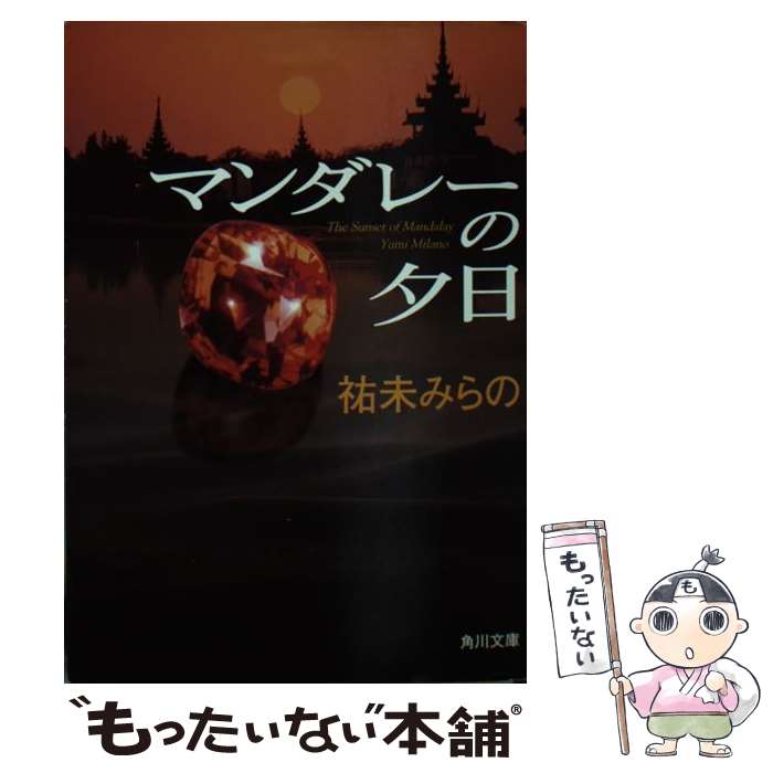 【中古】 マンダレーの夕日 / 祐未 みらの / 角川書店 [文庫]【メール便送料無料】【最短翌日配達対応】