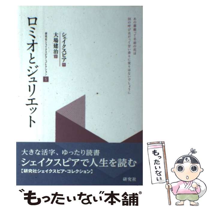 【中古】 ロミオとジュリエット / 大場 建治 / 研究社 [単行本]【メール便送料無料】【最短翌日配達対応】