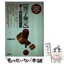 【中古】 漢字検定準1級試験問題集 / 山田 俊幸 / 池田書店 単行本 【メール便送料無料】【あす楽対応】