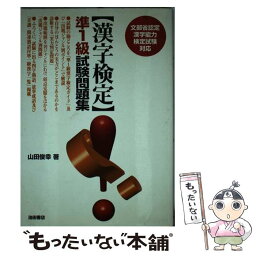 【中古】 漢字検定準1級試験問題集 / 山田 俊幸 / 池田書店 [単行本]【メール便送料無料】【あす楽対応】