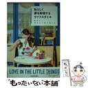 楽天もったいない本舗　楽天市場店【中古】 私らしく夢を実現するライフスタイル 自由に、毎日を丁寧に過ごす / 長谷川朋美 / KADOKAWA [単行本]【メール便送料無料】【あす楽対応】