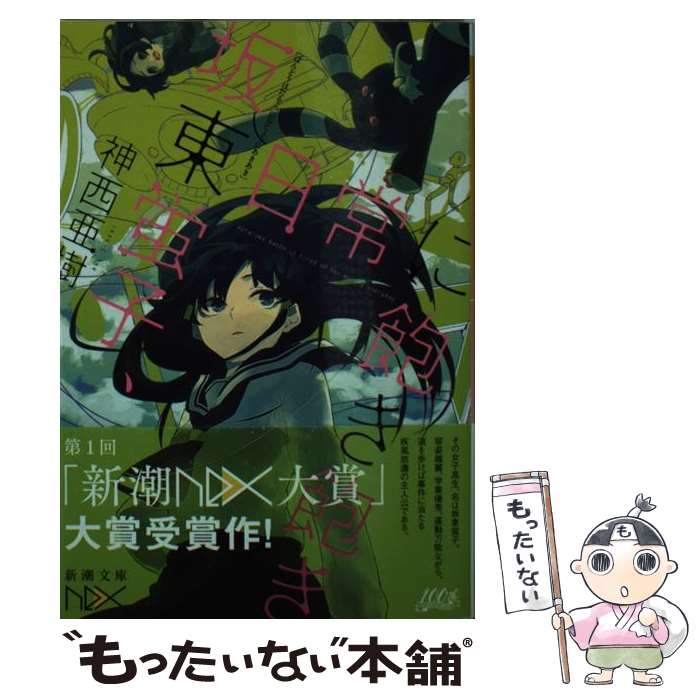 【中古】 坂東蛍子、日常に飽き飽き / 神西 亜樹, しづ / 新潮社 [文庫]【メール便送料無料】【あす楽対応】