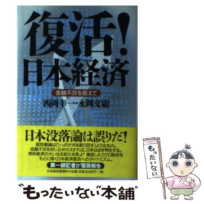 【中古】 復活！日本経済 金融不況を超えて / 西岡 幸一, 永岡 文庸 / 日経BPマーケティング(日本経済新聞出版 [単行本]【メール便送料無料】【あす楽対応】