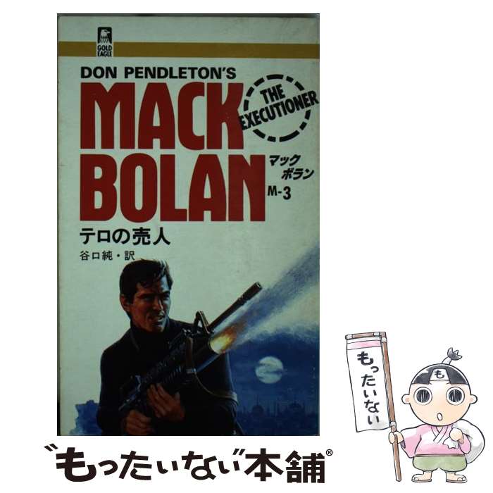 【中古】 テロの売人 / ドン ペンドルトン, Don Pendleton, 谷口 純 / ハーパーコリンズ ジャパン 新書 【メール便送料無料】【あす楽対応】