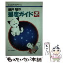 【中古】 藤井旭の星座ガイド 冬 / 藤井 旭 / 誠文堂新光社 [単行本]【メール便送料無料】【あす楽対応】