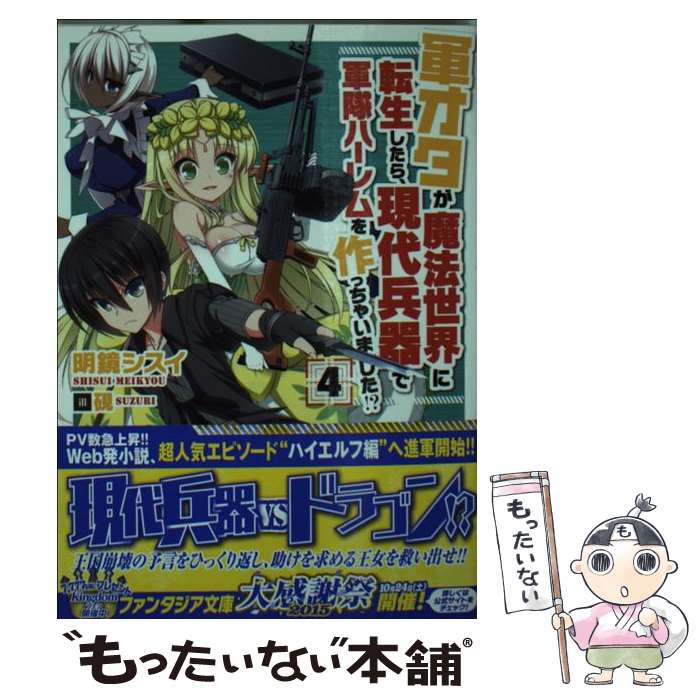【中古】 軍オタが魔法世界に転生したら、現代兵器で軍隊ハーレムを作っちゃいました！？　4 / 明鏡 シスイ, 硯 / KADOKAWA/富士見書房 [文庫]【メール便送料無料】【最短翌日配達対応】