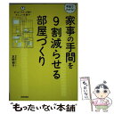  家事の手間を9割減らせる部屋づくり 写真でわかる！ / 本間 朝子 / 青春出版社 