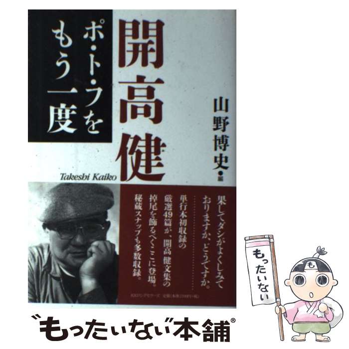 著者：開高健, 山野博史出版社：ロングセラーズサイズ：単行本ISBN-10：4845422476ISBN-13：9784845422470■通常24時間以内に出荷可能です。※繁忙期やセール等、ご注文数が多い日につきましては　発送まで48時間かかる場合があります。あらかじめご了承ください。 ■メール便は、1冊から送料無料です。※宅配便の場合、2,500円以上送料無料です。※最短翌日配達ご希望の方は、宅配便をご選択下さい。※「代引き」ご希望の方は宅配便をご選択下さい。※配送番号付きのゆうパケットをご希望の場合は、追跡可能メール便（送料210円）をご選択ください。■ただいま、オリジナルカレンダーをプレゼントしております。■お急ぎの方は「もったいない本舗　お急ぎ便店」をご利用ください。最短翌日配送、手数料298円から■まとめ買いの方は「もったいない本舗　おまとめ店」がお買い得です。■中古品ではございますが、良好なコンディションです。決済は、クレジットカード、代引き等、各種決済方法がご利用可能です。■万が一品質に不備が有った場合は、返金対応。■クリーニング済み。■商品画像に「帯」が付いているものがありますが、中古品のため、実際の商品には付いていない場合がございます。■商品状態の表記につきまして・非常に良い：　　使用されてはいますが、　　非常にきれいな状態です。　　書き込みや線引きはありません。・良い：　　比較的綺麗な状態の商品です。　　ページやカバーに欠品はありません。　　文章を読むのに支障はありません。・可：　　文章が問題なく読める状態の商品です。　　マーカーやペンで書込があることがあります。　　商品の痛みがある場合があります。