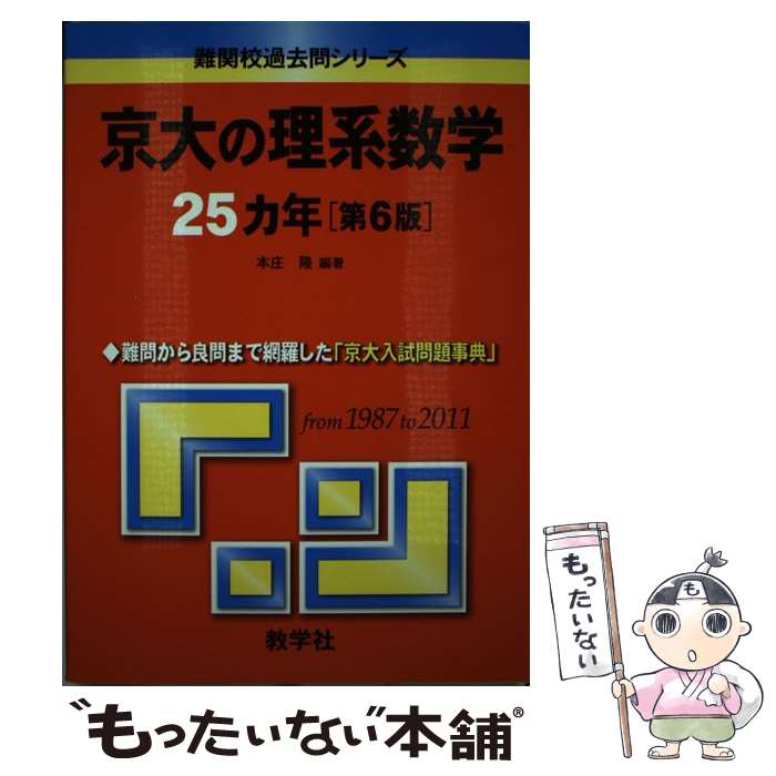 【中古】 京大の理系数学25カ年 第6版 / 本庄 隆 / 