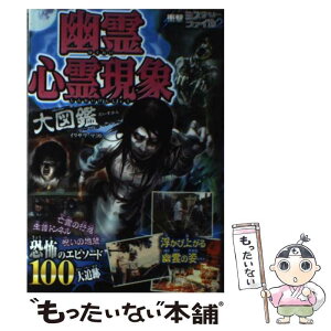 【中古】 幽霊心霊現象大図鑑 / イリサワマコト / 西東社 [単行本（ソフトカバー）]【メール便送料無料】【あす楽対応】