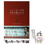 【中古】 ニューヨーク流自分を魅せる力 あなたのライフスタイルが最強のブランドになる / ひでこ・コルトン / WAVE出版 [単行本]【メール便送料無料】【あす楽対応】