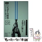 【中古】 スター・ウォーズジェダイの哲学 フォースの導きで運命を全うせよ / ジャン=クー・ヤーガ / 学研プラス [単行本]【メール便送料無料】【あす楽対応】