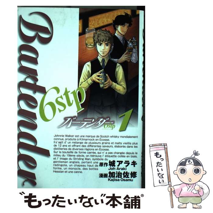 【中古】 バーテンダー6stp 1 / 加治佐 修 / 集英社 [コミック]【メール便送料無料】【最短翌日配達対応】