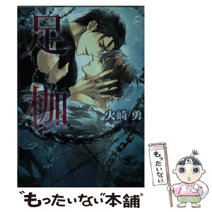 【中古】 足枷 / 火崎勇, Ciel / 徳間書店 [文庫]【メール便送料無料】【あす楽対応】