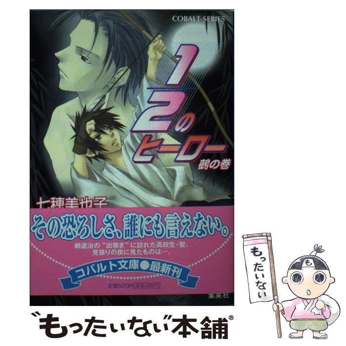 【中古】 1／2のヒーロー 鵺の巻 / 七穂 美也子, 片山 愁 / 集英社 [文庫]【メール便送料無料】【あす楽対応】