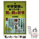 【中古】 中学受験に勝つ子が育つ賢い親の習慣 / 松永 暢史 / KADOKAWA/角川書店 [単行本]【メール便送料無料】【あす楽対応】