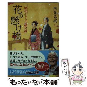 【中古】 花の懸け橋 浪花ふらふら謎草紙 / 岡篠 名桜 / 集英社 [文庫]【メール便送料無料】【あす楽対応】