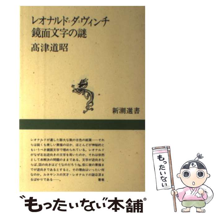  レオナルド＝ダ＝ヴィンチ鏡面文字の謎 / 高津 道昭 / 新潮社 