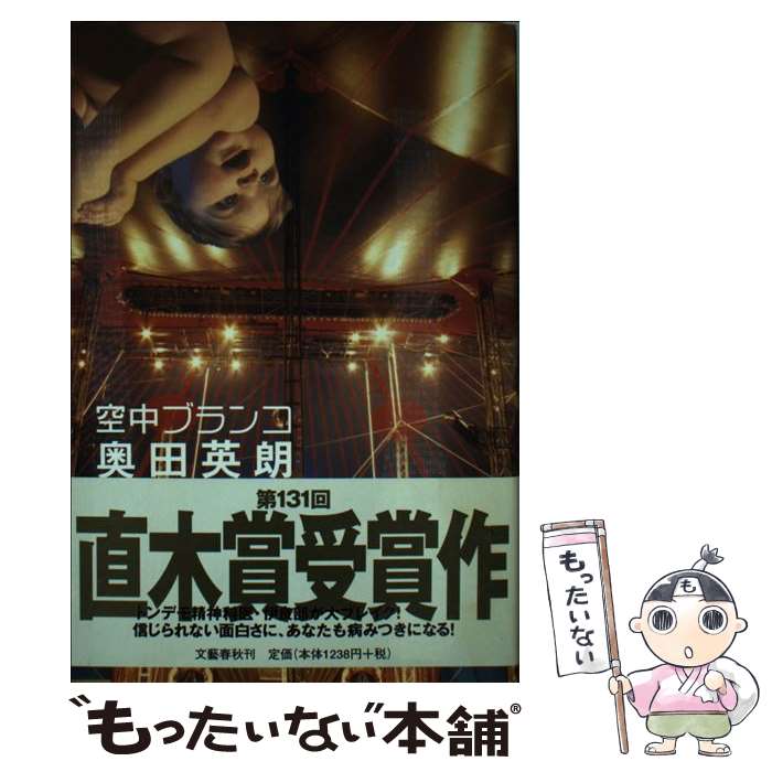 【中古】 空中ブランコ / 奥田 英朗 / 文藝春秋 [単行本]【メール便送料無料】【あす楽対応】