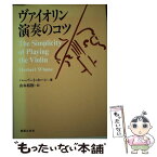 【中古】 ヴァイオリン演奏のコツ / ハーバート ホーン, 山本 裕樹 / 音楽之友社 [単行本（ソフトカバー）]【メール便送料無料】【あす楽対応】