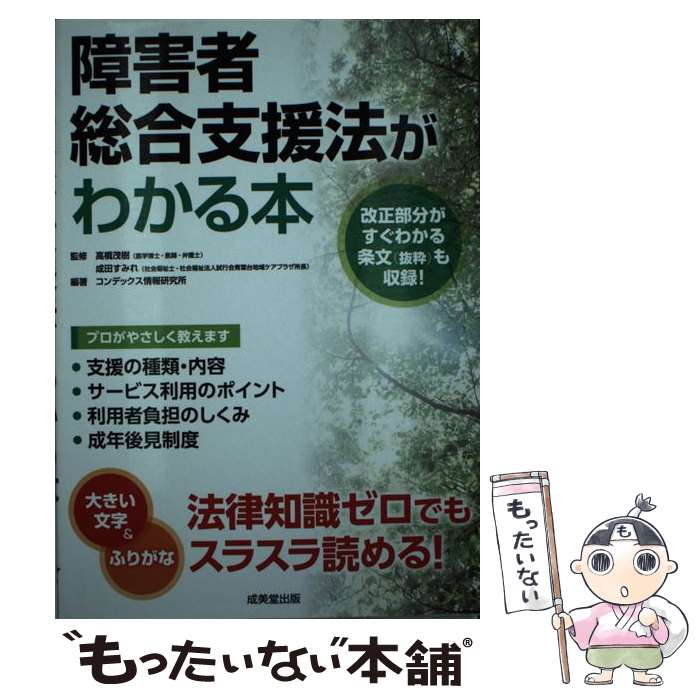 【中古】 障害者総合支援法がわかる本 / 高橋 茂樹, 成田 すみれ / 成美堂出版 [単行本（ソフトカバー）]【メール便送料無料】【最短翌日配達対応】