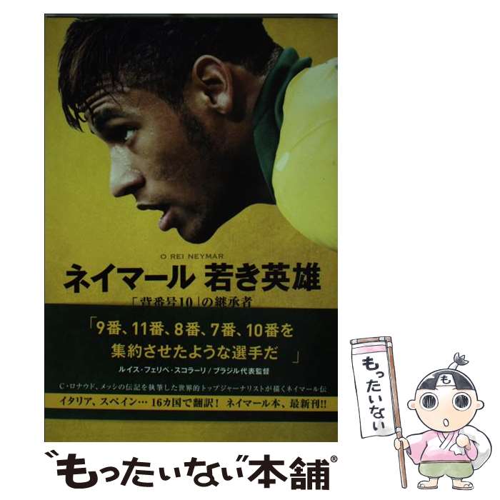 【中古】 ネイマール若き英雄 「背番号10」の継承者 / ルーカ・カイオーリ, 小澤 一郎 / 実業之日本社 [単行本（ソフトカバー）]【メール便送料無料】【あす楽対応】