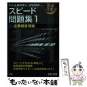 著者：TAC中小企業診断士講座出版社：TAC出版サイズ：単行本（ソフトカバー）ISBN-10：481326235XISBN-13：9784813262350■こちらの商品もオススメです ● 中小企業診断士最速合格のためのスピードテキスト 1　2016年度版 / TAC中小企業診断士講座 / TAC出版 [単行本（ソフトカバー）] ● 中小企業診断士最速合格のためのスピードテキスト 2　2016年度版 / TAC中小企業診断士講座 / TAC出版 [単行本（ソフトカバー）] ● 中小企業診断士最速合格のためのスピード問題集 2　2016年度版 / TAC中小企業診断士講座 / TAC出版 [単行本（ソフトカバー）] ● 中小企業診断士最速合格のためのスピードテキスト 5　2016年度版 / TAC出版 [単行本（ソフトカバー）] ● 中小企業診断士最速合格のためのスピードテキスト 5　2018年度版 / TAC中小企業診断士講座 / TAC出版 [単行本（ソフトカバー）] ■通常24時間以内に出荷可能です。※繁忙期やセール等、ご注文数が多い日につきましては　発送まで48時間かかる場合があります。あらかじめご了承ください。 ■メール便は、1冊から送料無料です。※宅配便の場合、2,500円以上送料無料です。※あす楽ご希望の方は、宅配便をご選択下さい。※「代引き」ご希望の方は宅配便をご選択下さい。※配送番号付きのゆうパケットをご希望の場合は、追跡可能メール便（送料210円）をご選択ください。■ただいま、オリジナルカレンダーをプレゼントしております。■お急ぎの方は「もったいない本舗　お急ぎ便店」をご利用ください。最短翌日配送、手数料298円から■まとめ買いの方は「もったいない本舗　おまとめ店」がお買い得です。■中古品ではございますが、良好なコンディションです。決済は、クレジットカード、代引き等、各種決済方法がご利用可能です。■万が一品質に不備が有った場合は、返金対応。■クリーニング済み。■商品画像に「帯」が付いているものがありますが、中古品のため、実際の商品には付いていない場合がございます。■商品状態の表記につきまして・非常に良い：　　使用されてはいますが、　　非常にきれいな状態です。　　書き込みや線引きはありません。・良い：　　比較的綺麗な状態の商品です。　　ページやカバーに欠品はありません。　　文章を読むのに支障はありません。・可：　　文章が問題なく読める状態の商品です。　　マーカーやペンで書込があることがあります。　　商品の痛みがある場合があります。