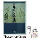 【中古】 将棋・ひと目の手筋 / 週刊将棋 / (株)マイナビ出版 [文庫]【メール便送料無料】【あす楽対応】