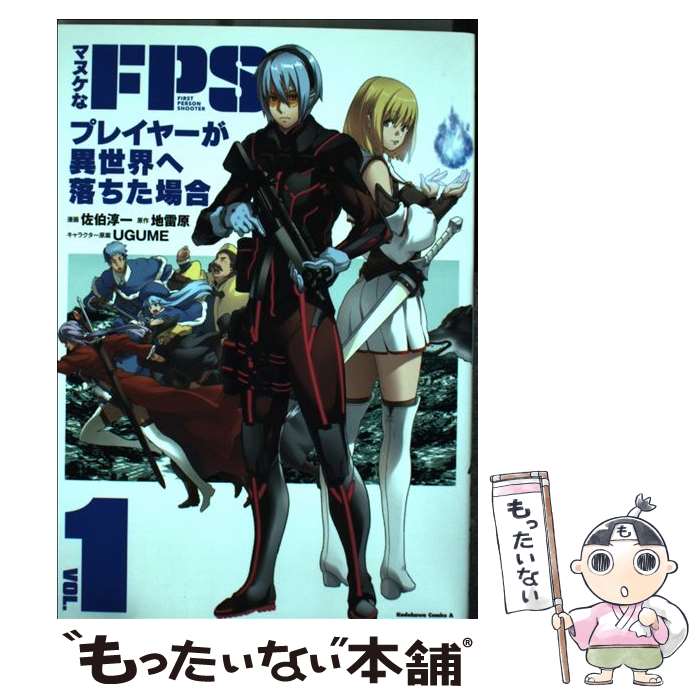 【中古】 マヌケなFPSプレイヤーが異世界へ落ちた場合 1 / 佐伯 淳一 / KADOKAWA [コミック]【メール便送料無料】【最短翌日配達対応】