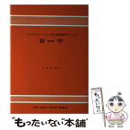 【中古】 ローマ / 八田正光 / ヨルダン社 [単行本]【メール便送料無料】【あす楽対応】