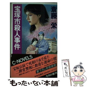 【中古】 宝塚市殺人事件 / 斎藤 栄 / 中央公論新社 [新書]【メール便送料無料】【あす楽対応】