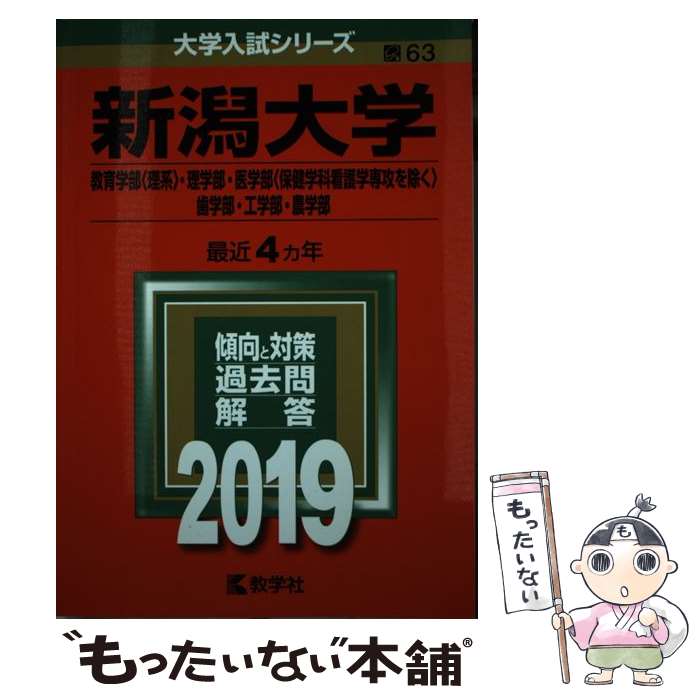  新潟大学（教育学部〈理系〉・理学部・医学部〈保健学科看護学専攻を除く〉・歯学部・ 2019 / 教学社編集部 / 教学社 