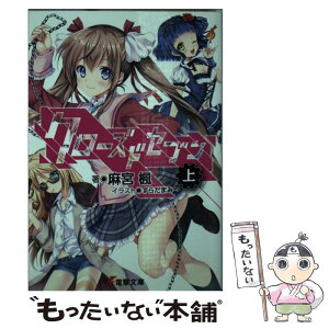 【中古】 クローズドセブン 上 / 麻宮楓, すらだまみ / KADOKAWA/アスキー・メディアワークス [文庫]【メール便送料無料】【あす楽対応】