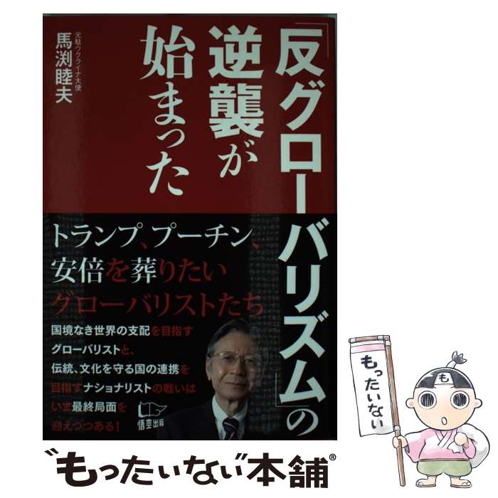  「反グローバリズム」の逆襲が始まった / 馬渕 睦夫 / 悟空出版 