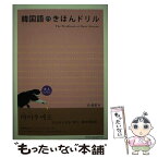 【中古】 韓国語のきほんドリル / 白 姫恩 / 国際語学社 [単行本]【メール便送料無料】【あす楽対応】